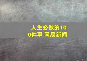 人生必做的100件事 网易新闻